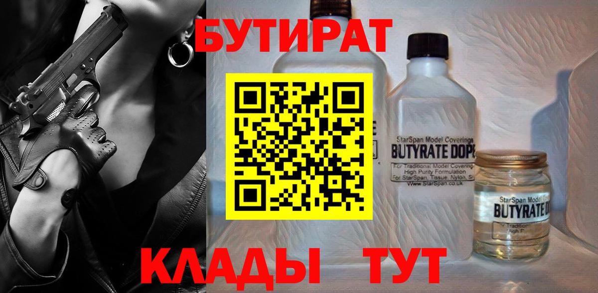 БУТИРАТ  Вход с VPN  Сланцы  БУТИРАТ оксана 