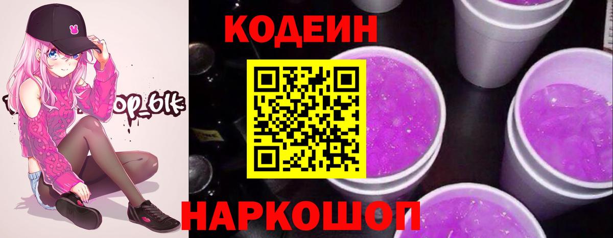 Кодеин Purple Drank  Codein Purple Drank  Вход с VPN  Сланцы 